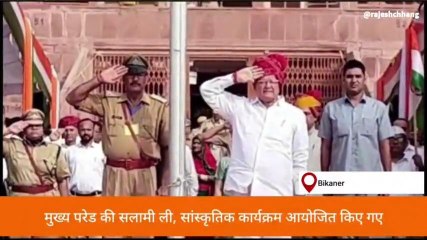 बीकानेर: जिलेभर में हर्षोउल्लास से मनाया स्वतंत्रता दिवस, मंत्री कल्ला ने किया ध्वजारोहण, देखिए ये झलकियां