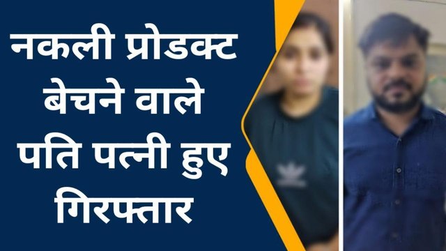 नोएडा: खुलेआम सेल लगाकर ब्रांडेड कंपनियों का नकली माल बेच रहे थे बंटी और बबली, पुलिस ने फेरा मंसूबों पर पानी