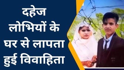 कन्नौज: ससुराल से सन्दिग्ध परिस्थितियों में लापता हुई विवाहिता, पति पर लगे गंभीर आरोप