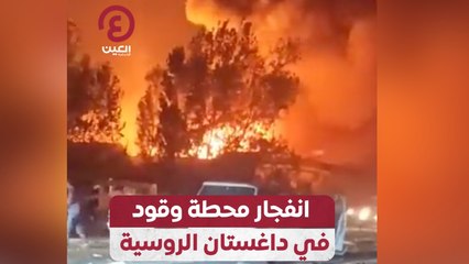 انفجار محطة وقود في داغستان الروسية