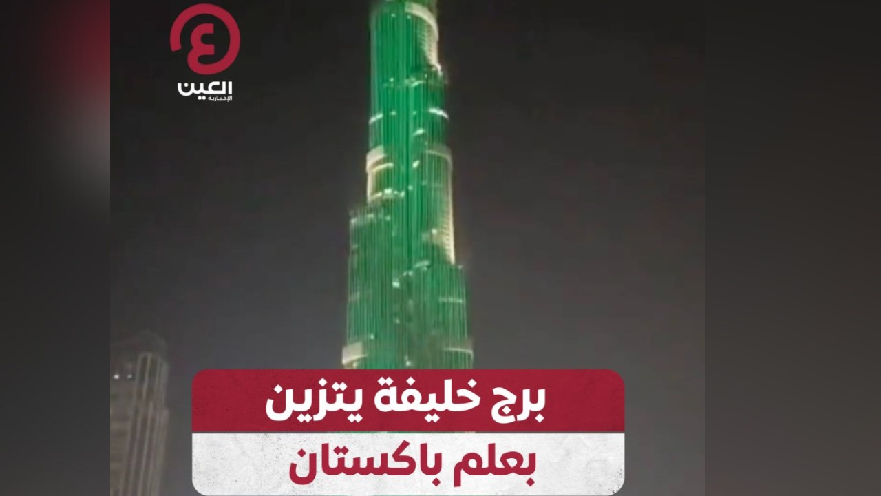برج خليفة يتزين بعلم باكستان