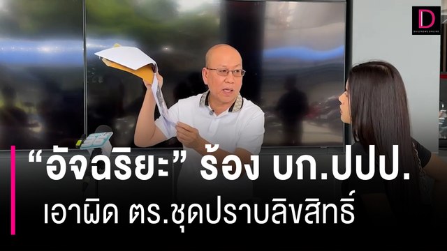 “อัจฉริยะ” ร้อง บก.ปปป. เอาผิด ตร.ชุดปราบลิขสิทธิ์ เอี่ยวช่วยนายทุนจีน | HOTSHOT เดลินิวส์ 15/08/66
