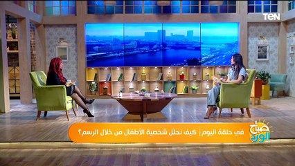 كيف نحلل شخصية الأطفال من خلال الرسم مع د. إيمان أنيس