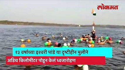 नागपूरच्या दृष्टीहीन चिमुकलीचा आगळा-वेगळा स्वातंत्र्य दिन