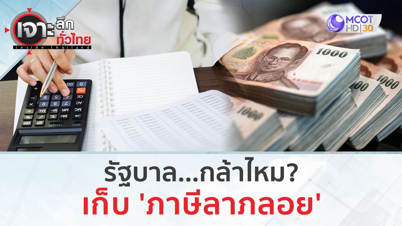 รัฐบาล...กล้าไหม? เก็บ 'ภาษีลาภลอย' | เจาะลึกทั...
