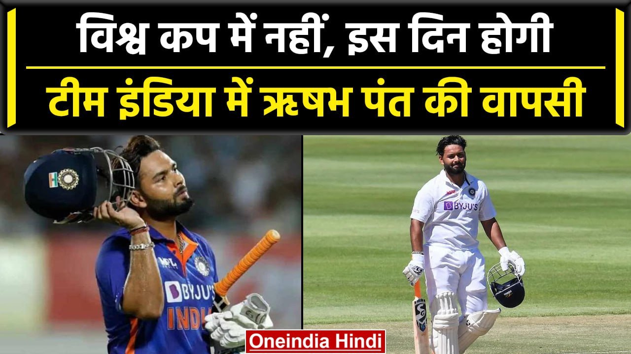 Rishabh Pant Comeback: Rishabh Pant की टीम में वापसी पर आई बड़ी अपडेट, देखें वीडियो | वनइंडिया हिंदी