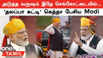 Independence Day | PM Modi அணிந்து வந்த ராஜஸ்தானி Style தலைப்பாகை! | Modi Speech | Oneindia Tamil