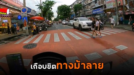 รุ่นนี้อีกแล้ว.. คนข้ามถนนยังไม่หมด พี่ก็รีบจะดันอย่างเดียวเลย