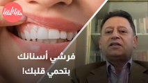 صحة القلب تبدأ من الفم تنظيف الأسنان يحمي القلب من الأمراض