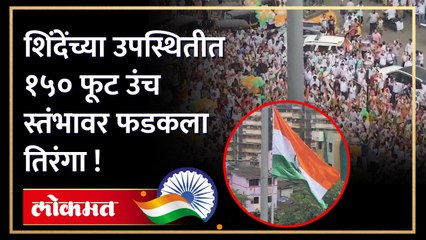 डोंबिवलीत खासदार डॉ श्रीकांत शिंदे यांच्या उपस्थितीत फडकला डौलदार !