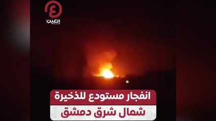 انفجار مستودع للذخيرة شمال شرق دمشق