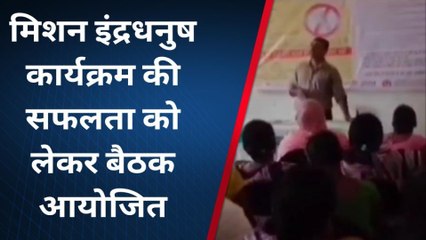 पूर्णिया: मिशन इंद्रधनुष कार्यक्रम की सफलता को लेकर बैठक आयोजित