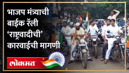 भाजप मंत्र्याची बाईक रॅली  राष्ट्रवादीची  कारवाईची मागणी