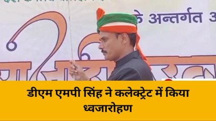 हरदोई: कलेक्ट्रेट परिसर में धूमधाम से मनाया गया स्वतंत्रता दिवस, सुनें डीएम का कहना