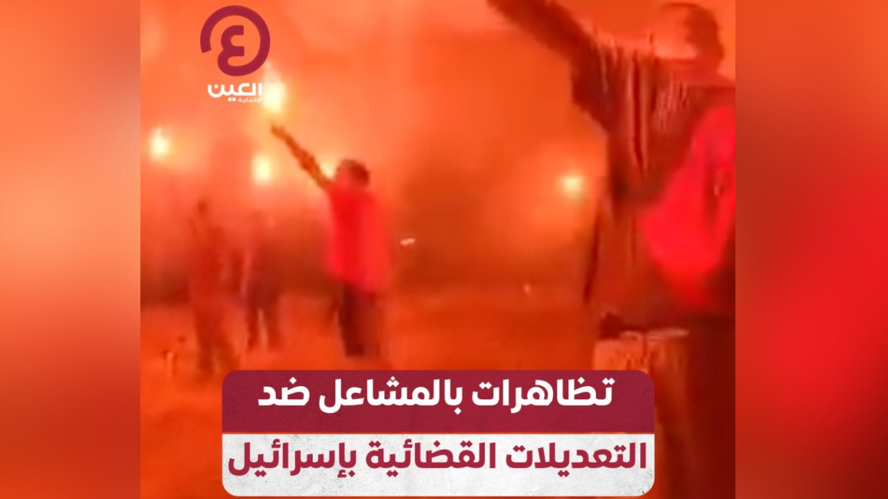 تظاهرات بالمشاعل ضد التعديلات القضائية بإسرائيل