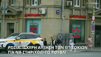 Κεντρική Τράπεζα της Ρωσίας: Αύξηση των επιτοκίων κατά 3,5%