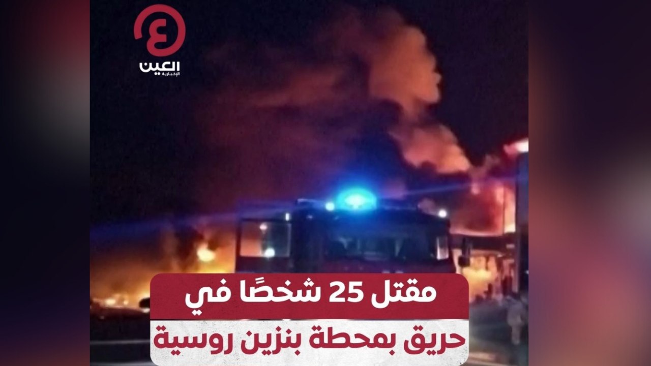 مقتل 25 شخصًا في حريق بمحطة بنزين روسية