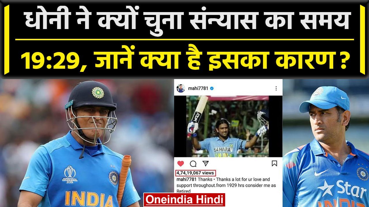 MS Dhoni Retirement: MS Dhoni ने इस वजह से 19:29 चुना अपने संन्यास का समय | वनइंडिया हिंदी #Shorts
