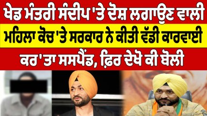 ਖੇਡ ਮੰਤਰੀ ਸੰਦੀਪ 'ਤੇ ਦੋਸ਼ ਲਗਾਉਣ ਵਾਲੀ, ਮਹਿਲਾ ਕੋਚ 'ਤੇ ਸਰਕਾਰ ਨੇ ਕੀਤੀ ਵੱਡੀ ਕਾਰਵਾਈ |OneIndia Punjabi