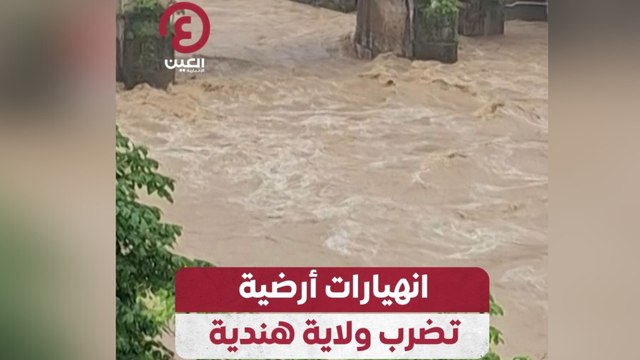 انهيارات أرضية تضرب ولاية هندية