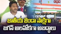 జాతీయ జెండా సాక్షిగా జగన్ అలవోకగా అబద్ధాలు !! || AP CM Jagan || ABN Telugu