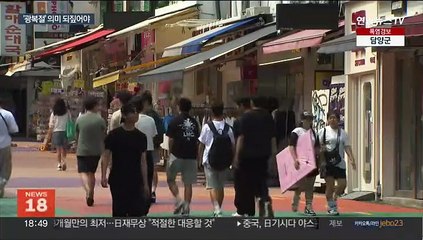 광복절 "몰라", 일본여행 "자유"…의미 되짚어야