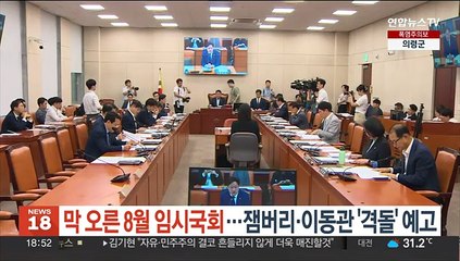 막 오른 8월 임시국회…잼버리·이동관 '격돌' 예고