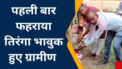 Download Video: बलरामपुर: इंडो नेपाल सीमा से सटे इस गांव में पहली बार मनाया गया स्वतंत्रता दिवस