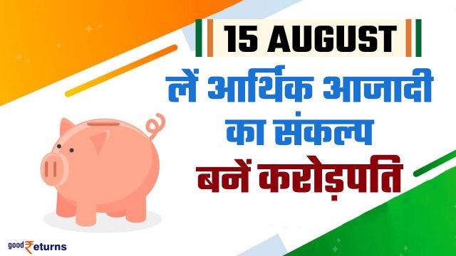 Independence Day: ऐसे करें निवेश, पूरे होंगे सारे सपने| रिटायरमेंट तक होंगे करोड़ों रुपए|GoodReturns