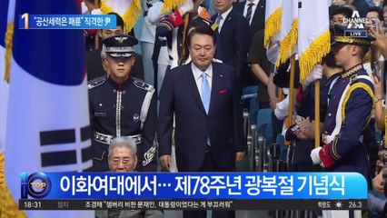 尹 “공산세력은 패륜”…광복절 ‘자유’ 27번 외쳤다