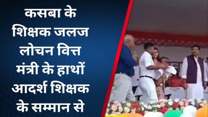पूर्णिया: कसबा के शिक्षक जलज लोचन वित्त मंत्री के हाथों आदर्श शिक्षक के सम्मान से सम्मानित