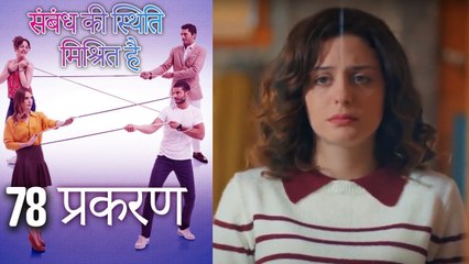 संबंध की स्थिति मिश्रित है - Mein Ayesha Gul - Episode 78