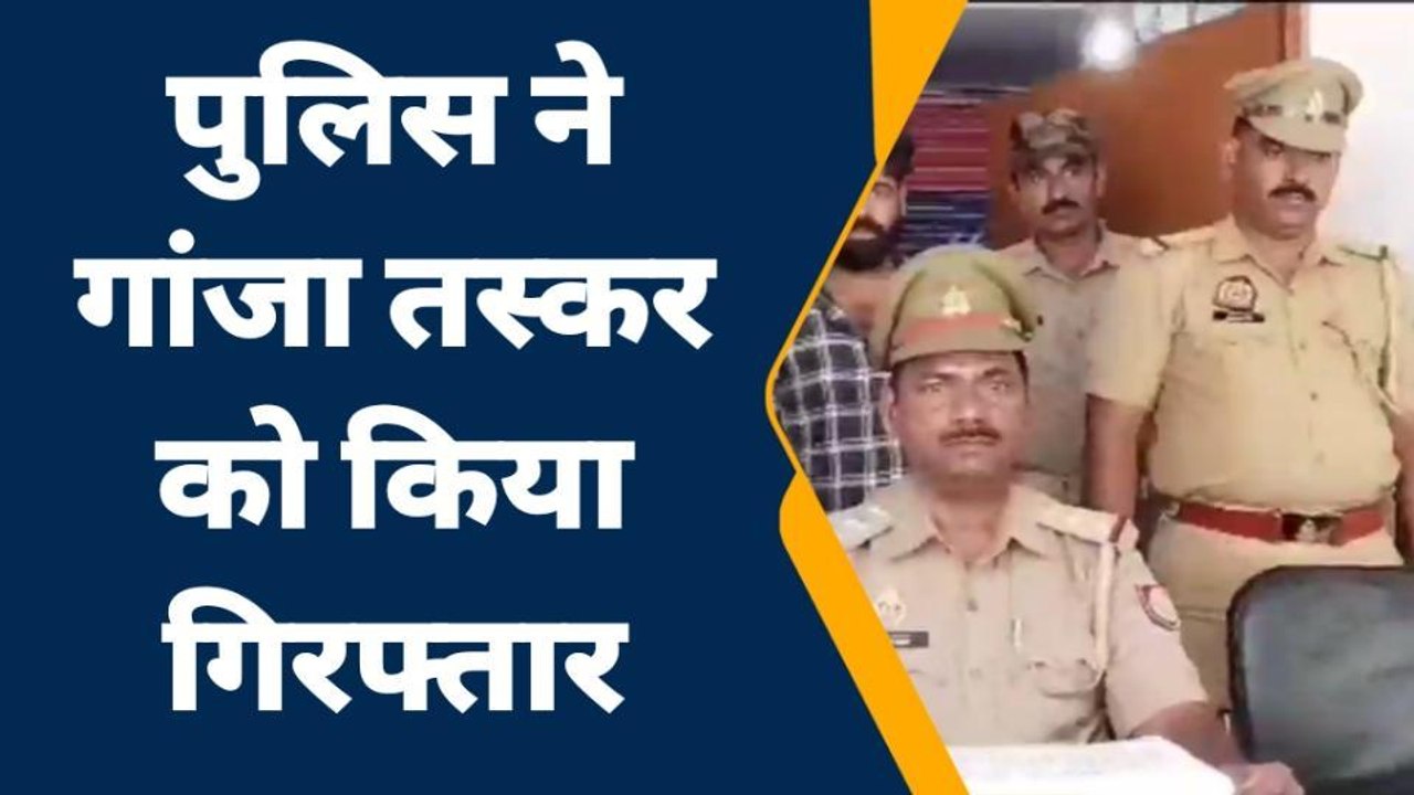 जालौन: पुलिस ने नशे के सौदागर को किया गिरफ्तार,भारी मात्रा में गांजा बरामद