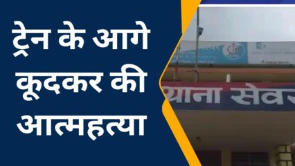 भरतपुर: प्रेमी युगल ने ट्रेन के आगे कूदकर की आत्महत्या...देखिए पूरी खबर
