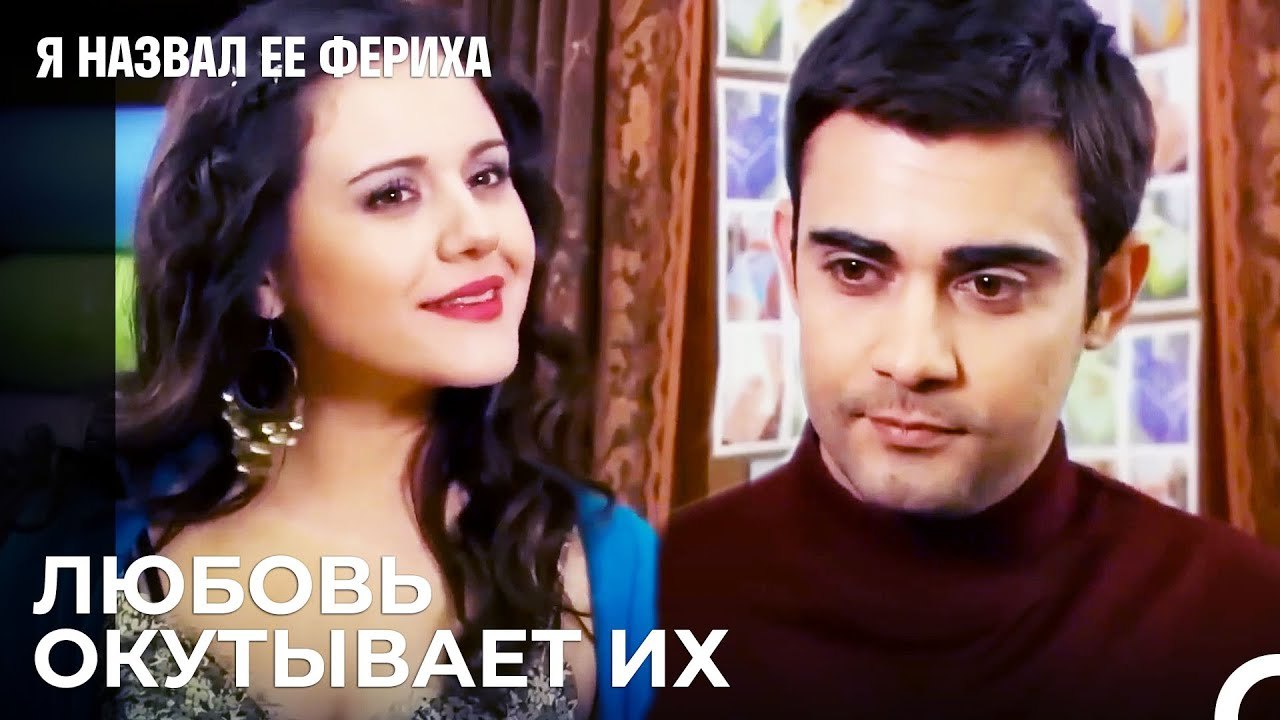 Энергия Между Мехметом И Сехер - Я назвал ее Фе...