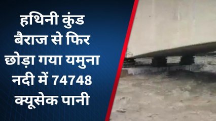 शामली: हथिनी कुंड बैराज से यमुना में छोड़ा गया हजारों क्यूसेक पानी, बाढ़ की आशंका से दहशत
