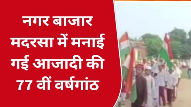 बस्ती: मदरसा दारुल उलूम नगर बाजार में किया गया ध्वजारोहण, दिखी देशभक्ति की झलक