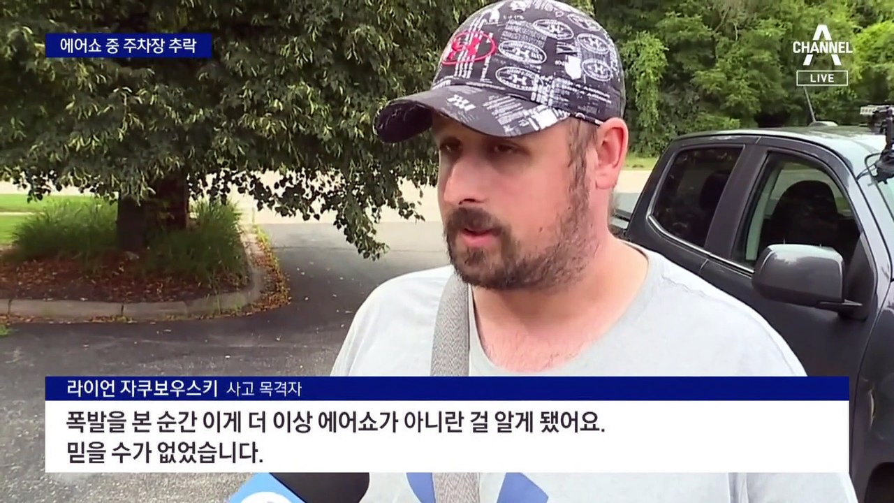 美 에어쇼 도중 전투기 추락…아파트 주차장에 ‘꽝’