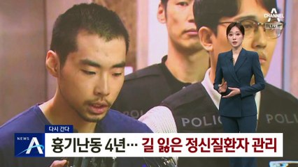 [다시 간다]흉기난동 4년…길 잃은 정신질환자 관리