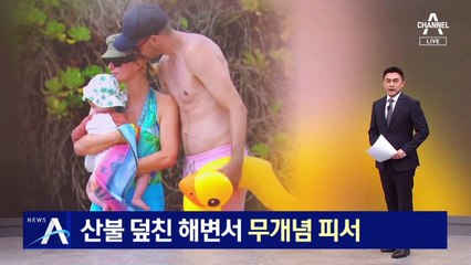산불 덮친 해변서 ‘무개념 피서’ 즐긴 관광객