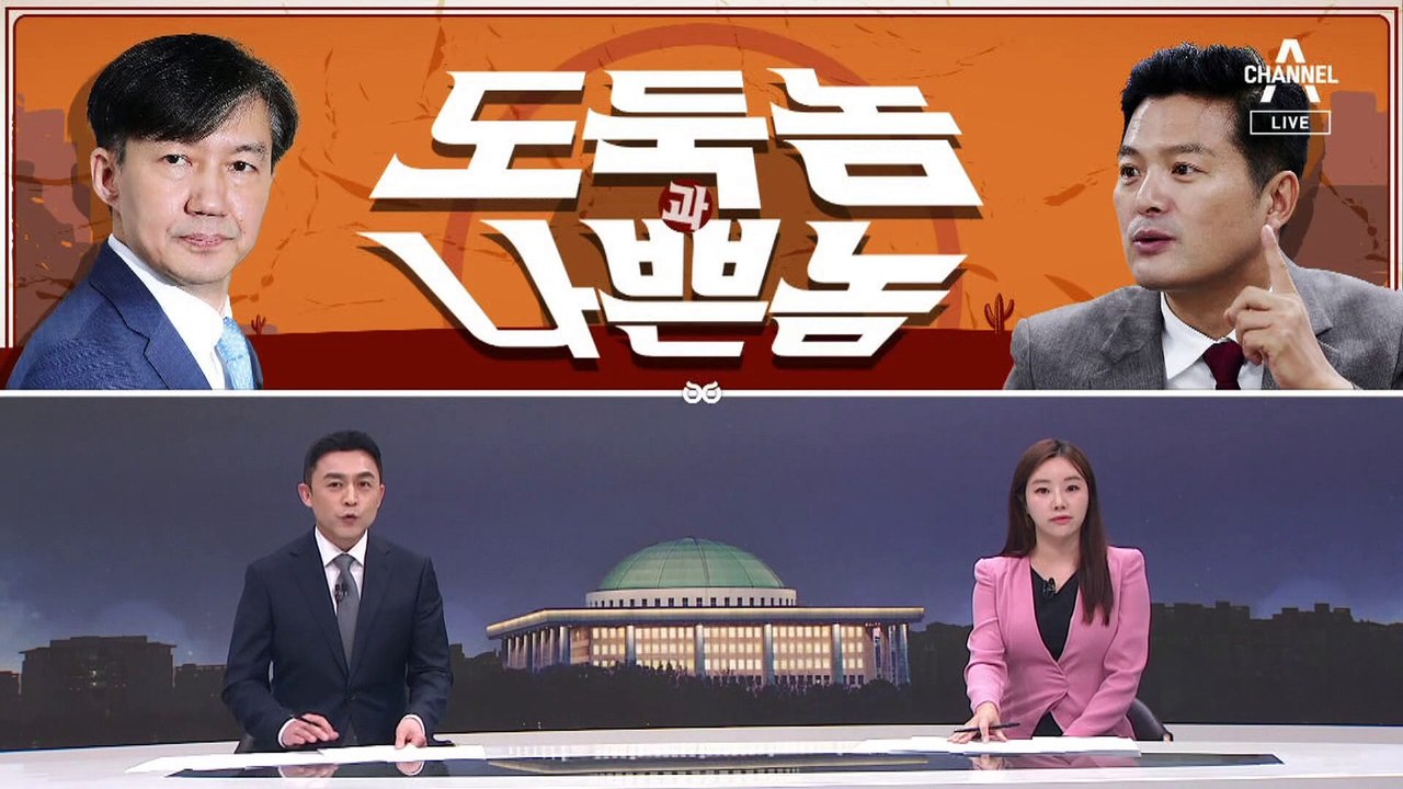 [여랑야랑]이재명, 눈으로 말해요? / 조국 vs 김태우…도둑놈과 나쁜 놈