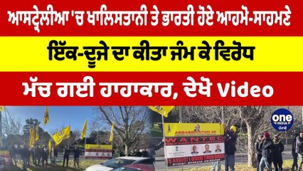 Australia 'ਚ ਖਾਲਿਸਤਾਨੀ ਤੇ ਭਾਰਤੀ ਹੋਏ ਆਹਮੋ-ਸਾਹਮਣੇ, ਇੱਕ-ਦੂਜੇ ਦਾ ਕੀਤਾ ਜੰਮ ਕੇ ਵਿਰੋਧ |OneIndia Punjabi