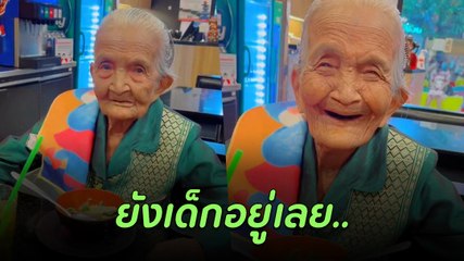 เมื่อพายายมาร้านอาหาร พนักงานบอก เด็ก 1 ผู้ใหญ่ 2 นะคะ ทำโซเชียลเอ็นดู
