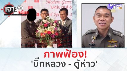 ภาพฟ้อง! 'บิ๊กหลวง - ตู้ห่าว' | เจาะลึกทั่วไทย (15 ส.ค.66)