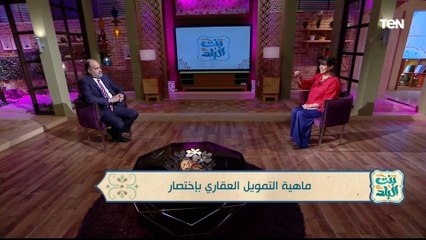 ما هو التمويل العقاري وشروط الحصول على شقة من خلاله؟