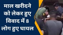 औरैया: दो पक्षों में माल खरीदने को लेकर हुआ खूनी संघर्ष, 8 लोग घायल