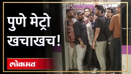 मुंबई लोकल नाही, ही तर पुणे मेट्रो!  १५ ऑगस्ट ला पुणे मेट्रोला तोबा गर्दी!