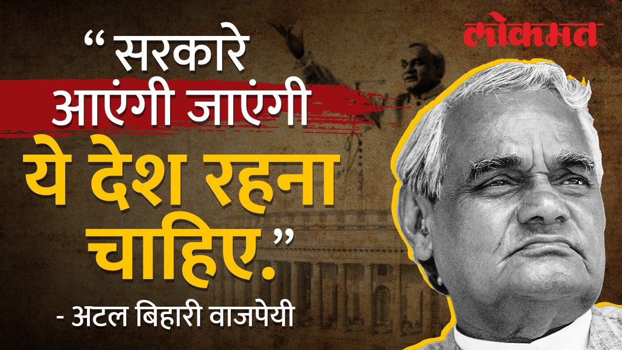 प्रत्येक भारतीयानं ऐकावं असं वाजपेयींचं अजरामर भाषण | Atal Bihari Vajpayee's Iconic Speech | AB4