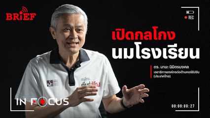 เปิดกลโกงนมโรงเรียน มหากาพย์งบ 14,000 ล้านบาท | In Focus #beartaiBRIEF