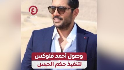 وصول أحمد فلوكس لتنفيذ حكم الحبس